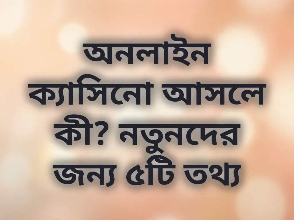 অনলাইন ক্যাসিনো গাইড